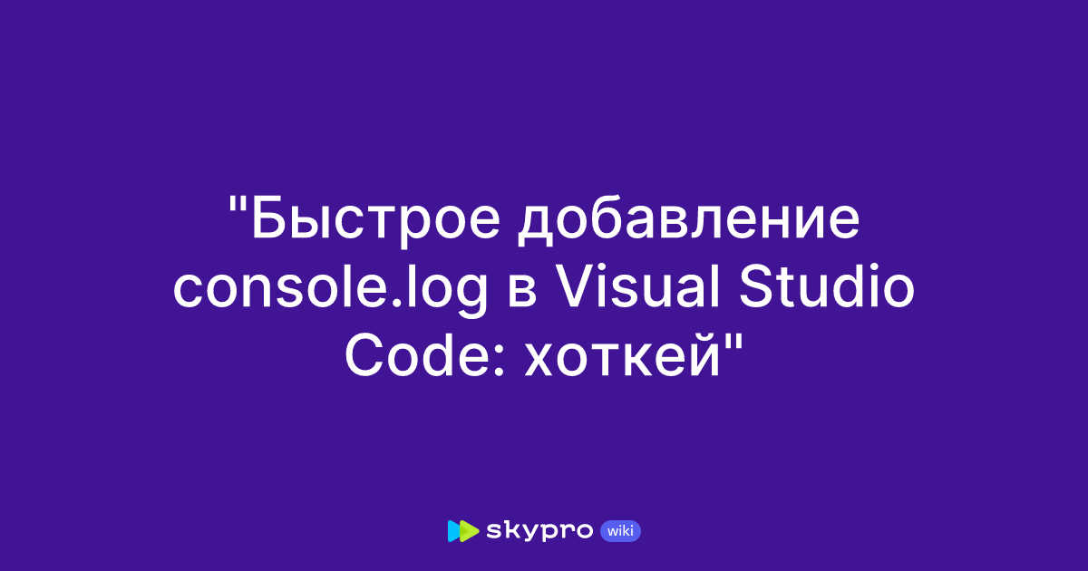 console-log-visual-studio-code