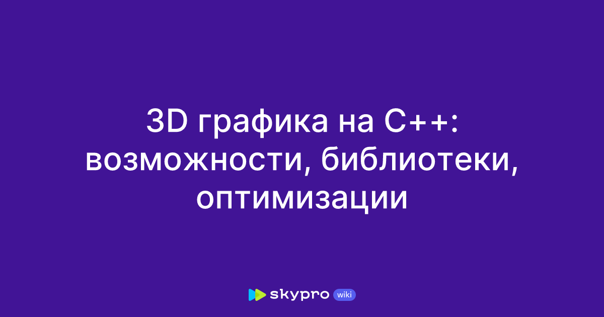3D графика на C++: возможности, библиотеки, оптимизации
