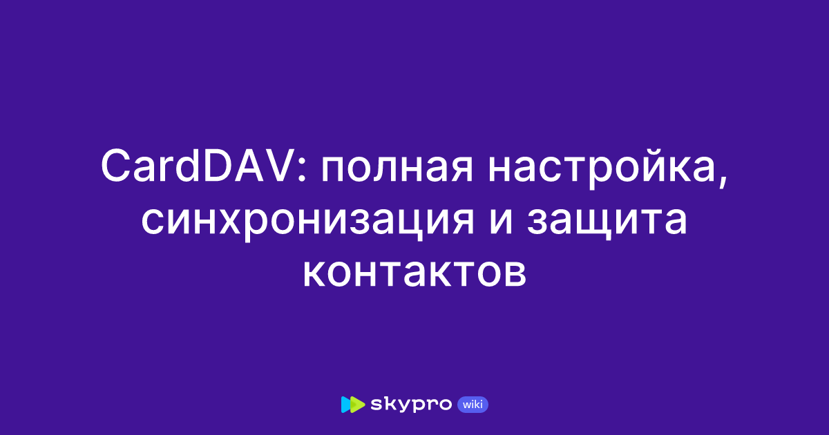 CardDAV: полная настройка, синхронизация и защита контактов