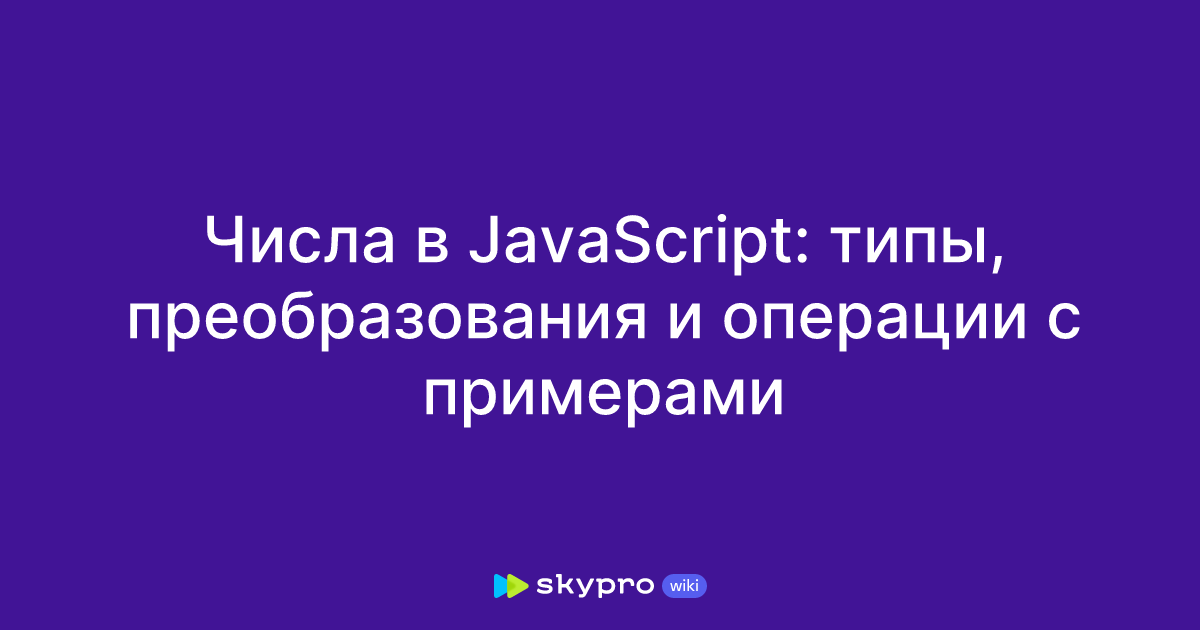Числа в JavaScript: типы, преобразования и операции с примерами