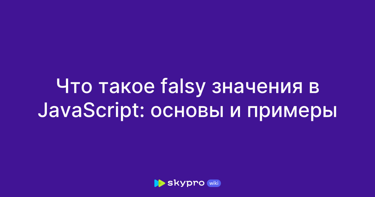 Что такое falsy значения в JavaScript: основы и примеры