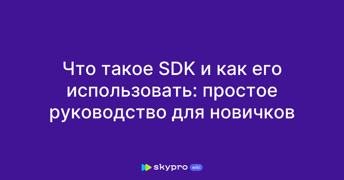 Что такое SDK и как его использовать: основы для начинающих