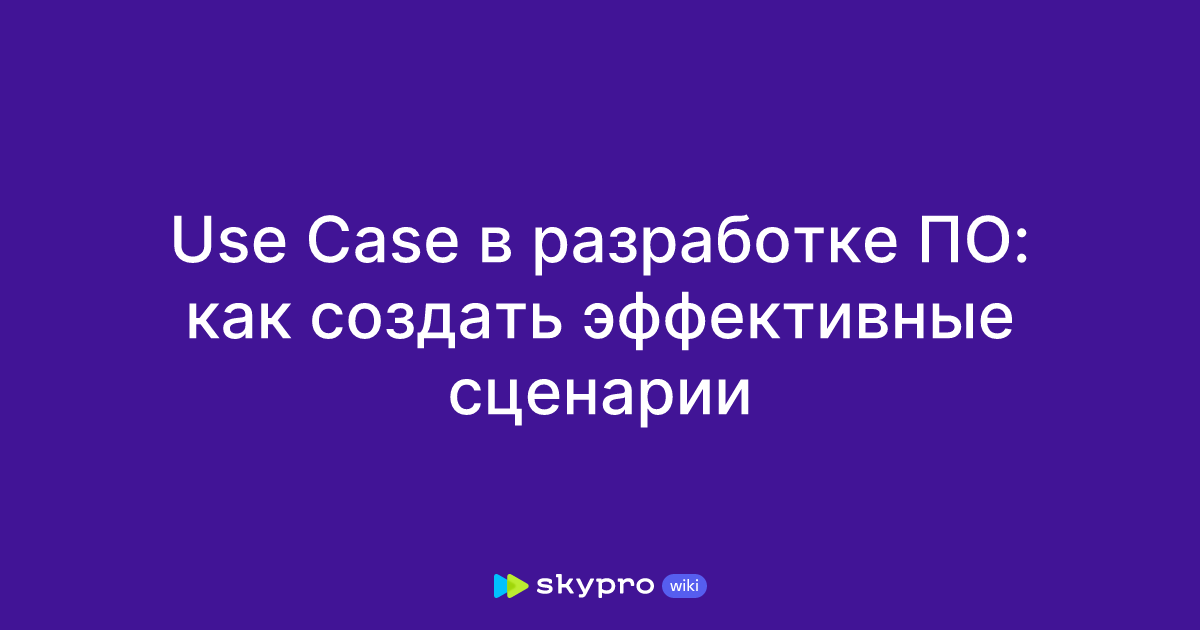 Что такое use case: примеры и шаблоны
