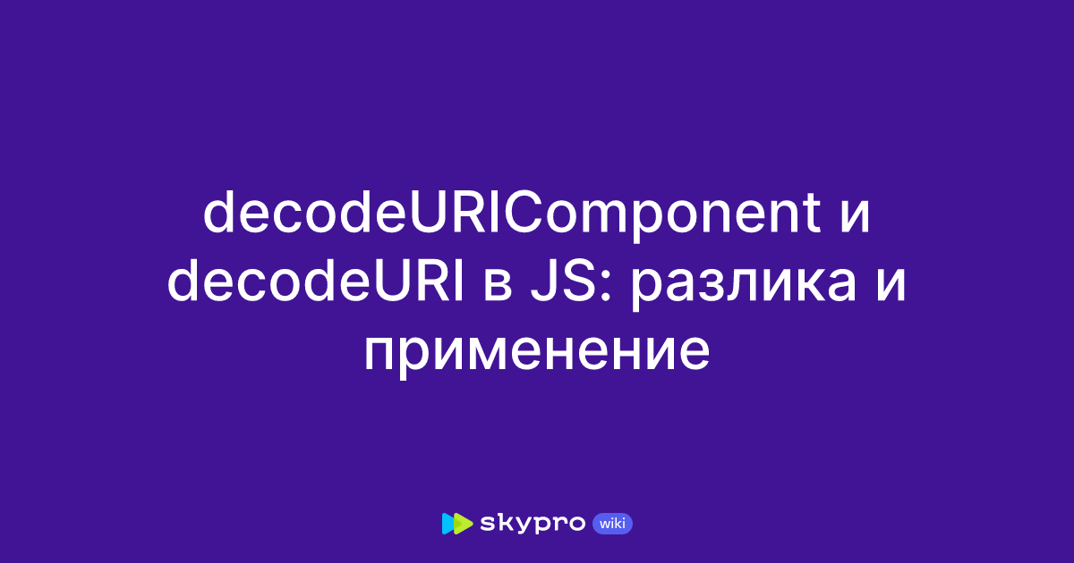 decodeURIComponent и decodeURI в JS: разлика и применение