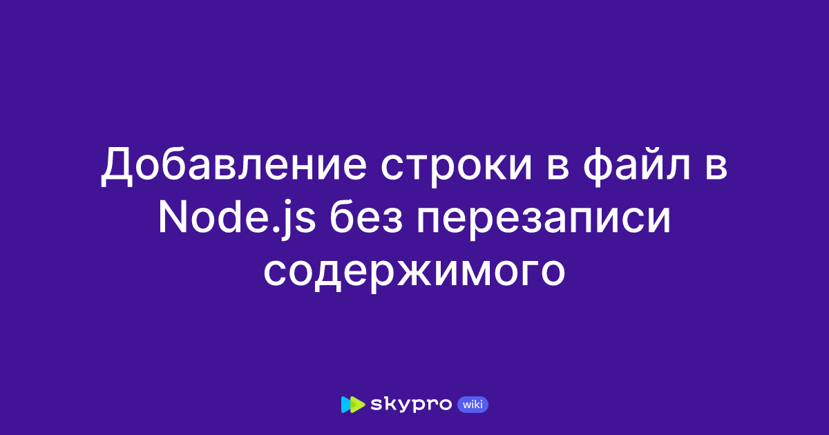 Добавление строки в файл в Node.js без перезаписи содержимого