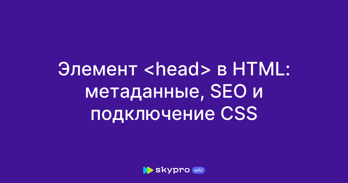 Элемент в HTML: метаданные, SEO и подключение CSS