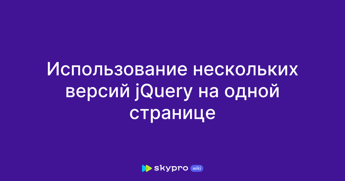 Использование нескольких версий jQuery на одной странице
