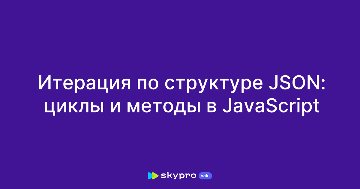 Итерация по структуре JSON: циклы и методы в JavaScript