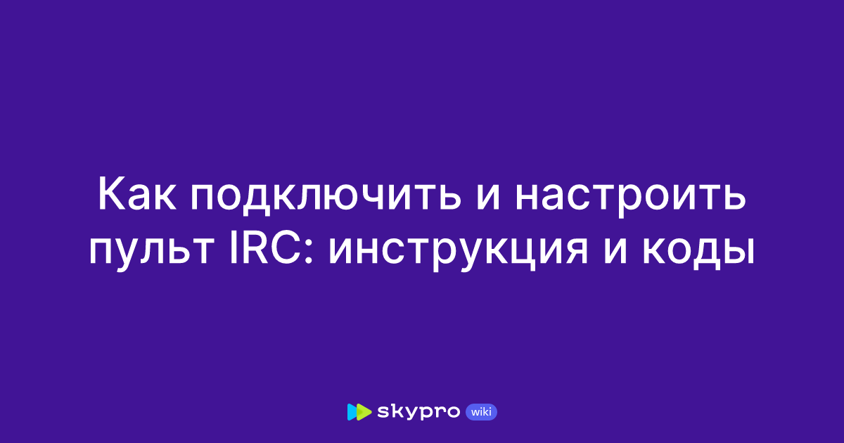 Как подключить и настроить пульт IRC: инструкция и коды