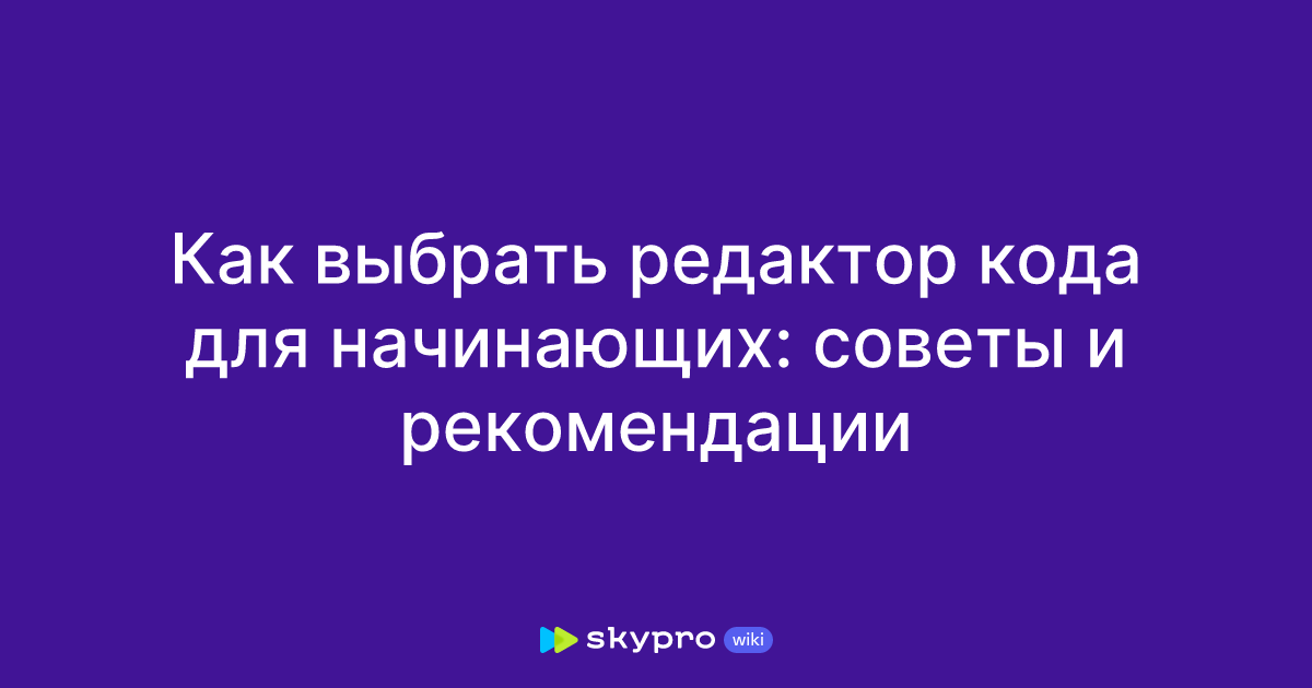 Как выбрать редактор кода для начинающих: советы и рекомендации