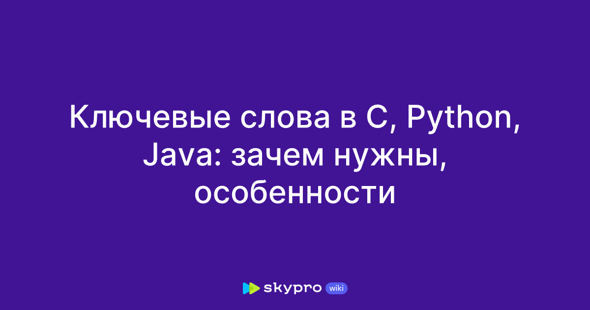 Ключевые слова в C, Python, Java: зачем нужны, особенности
