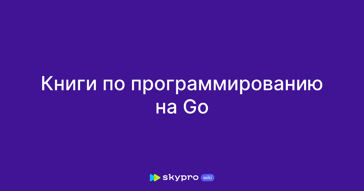 Книги по программированию на Go