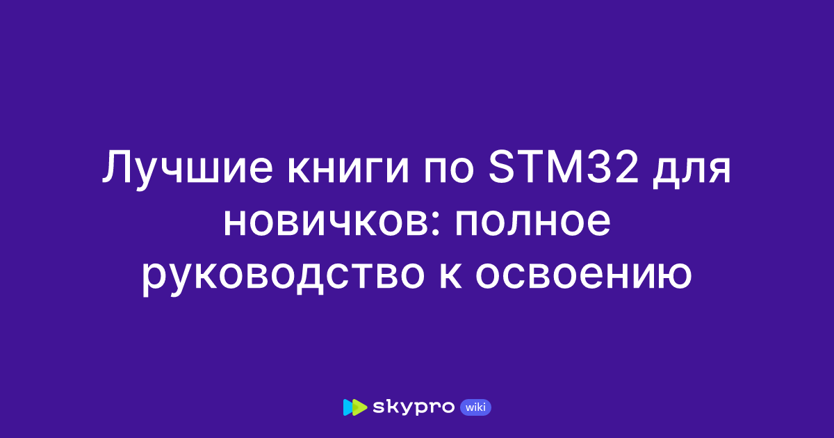 Книги по программированию STM32 для начинающих