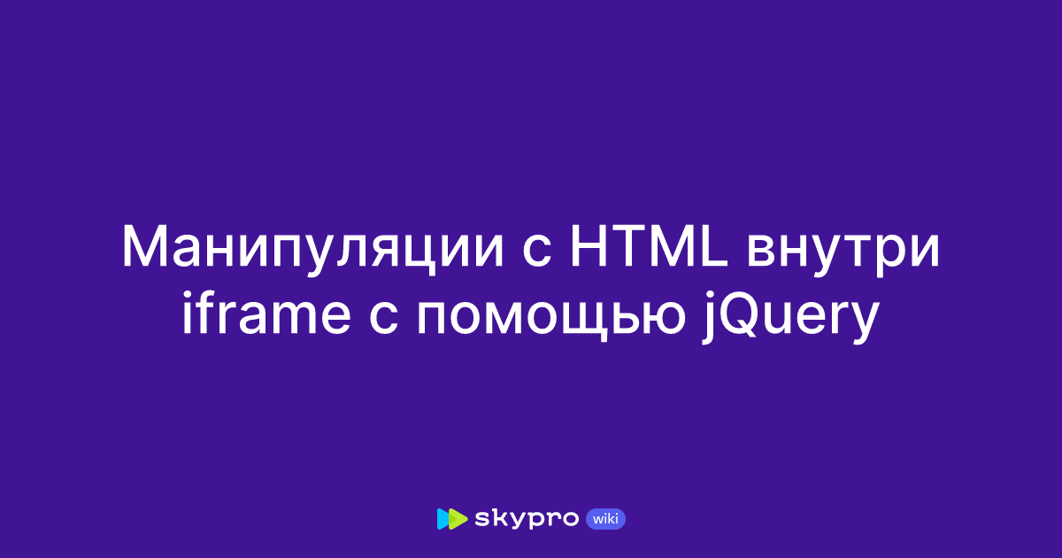 Манипуляции с HTML внутри iframe с помощью jQuery