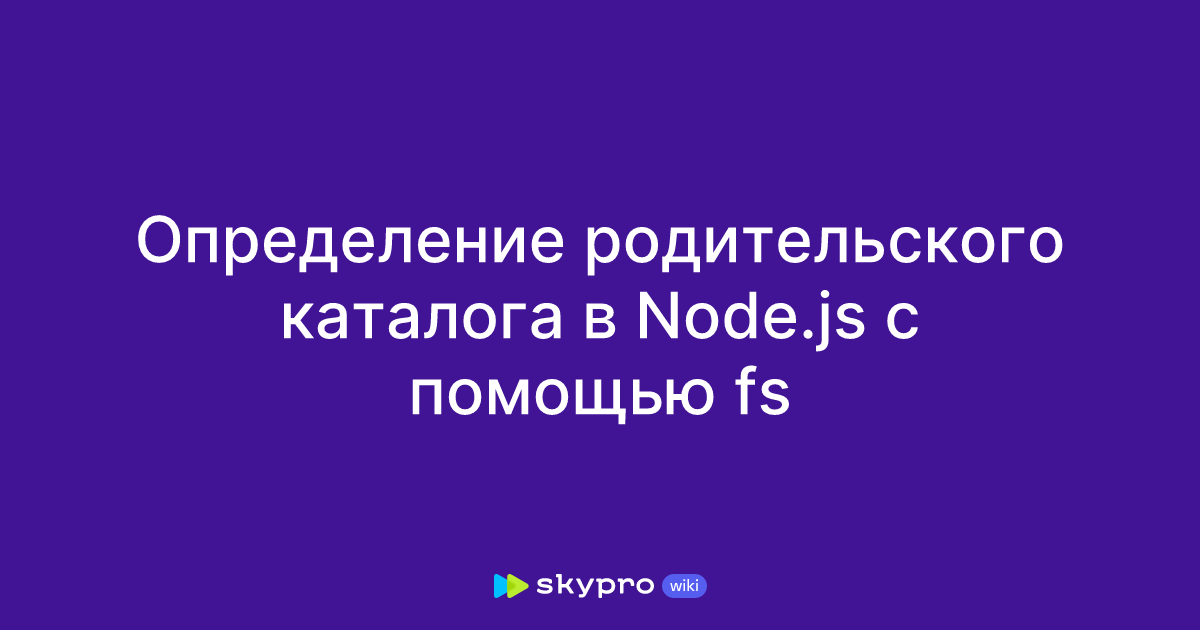 Определение родительского каталога в Node.js c помощью fs
