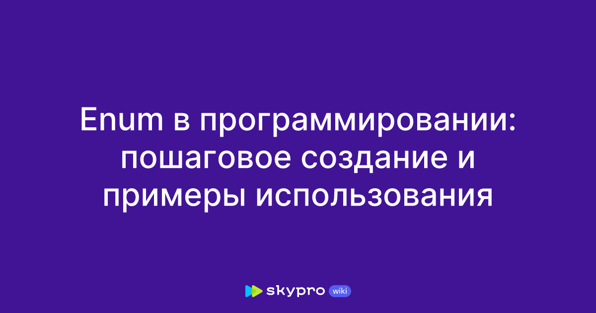 Enum в программировании: пошаговое создание и примеры использования