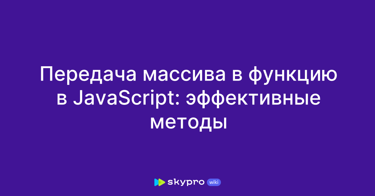 Передача массива в функцию в JavaScript: эффективные методы