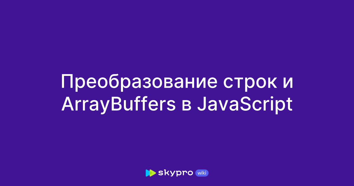 Преобразование строк и ArrayBuffers в JavaScript