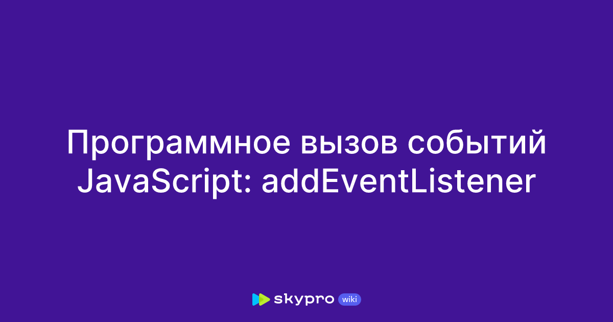 Программное вызов событий JavaScript: addEventListener
