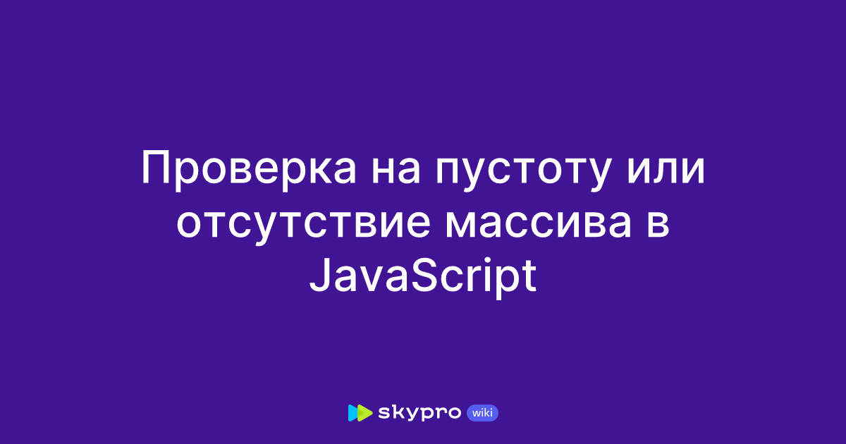 Проверка на пустоту или отсутствие массива в JavaScript
