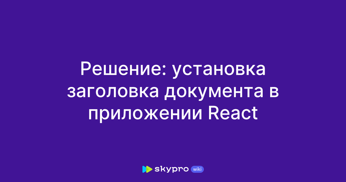 Решение: установка заголовка документа в приложении React