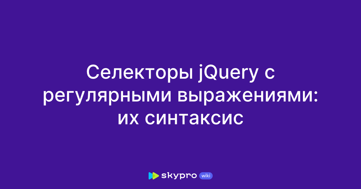 Селекторы jQuery с регулярными выражениями: их синтаксис