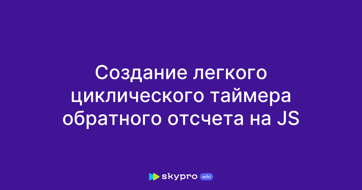 Создание легкого циклического таймера обратного отсчета на JS