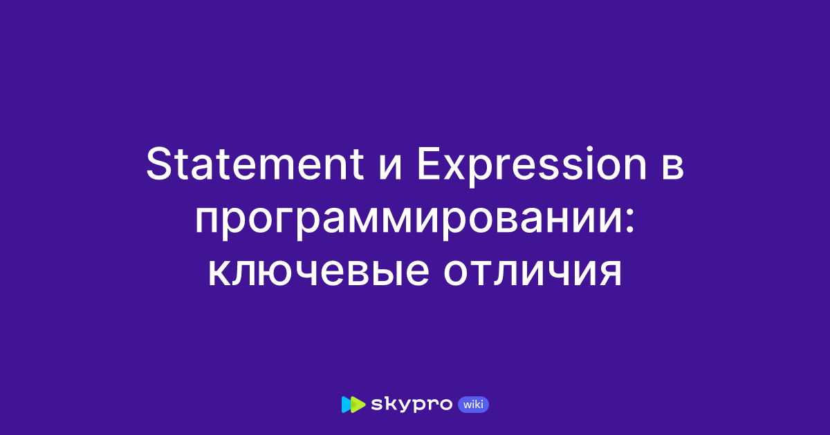 Statement и Expression в программировании: ключевые отличия