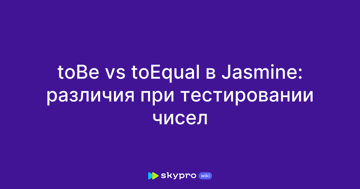 toBe vs toEqual в Jasmine: различия при тестировании чисел