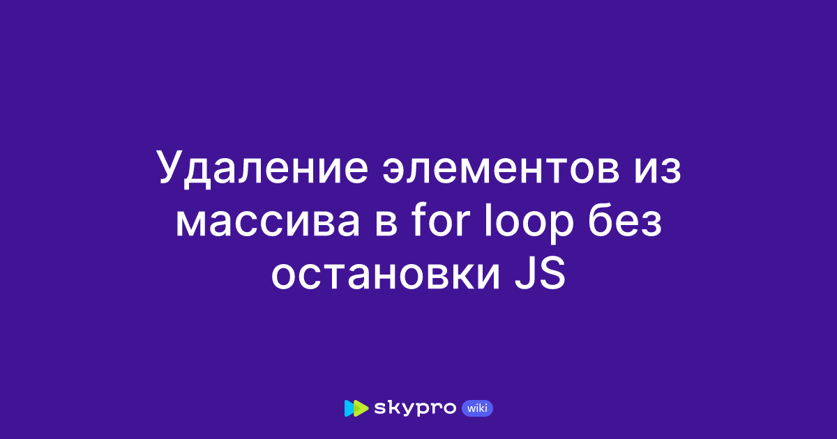 Удаление элементов из массива в for loop без остановки JS