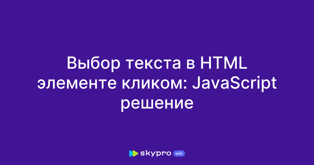 Выбор текста в HTML элементе кликом: JavaScript решение