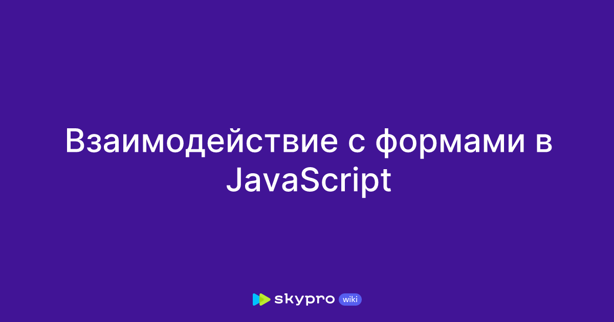 Взаимодействие с формами в JavaScript