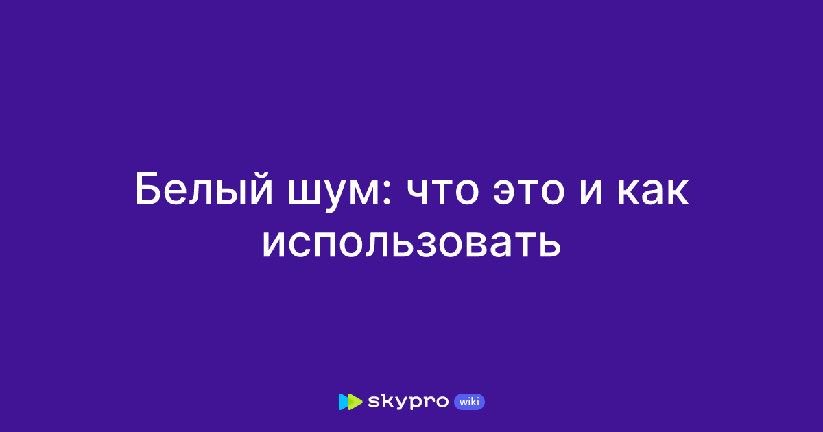 Белый шум: что это и как использовать