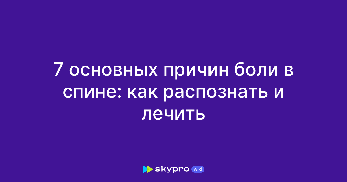 Боли в спине и пояснице: причины и решения