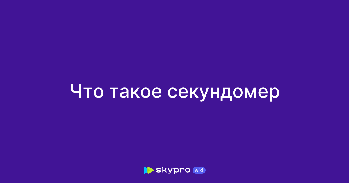 Что такое секундомер
