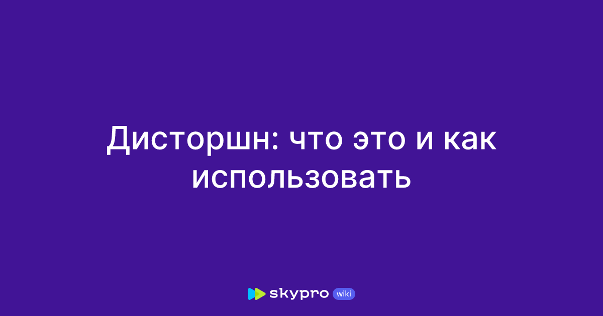 Дисторшн: что это и как использовать