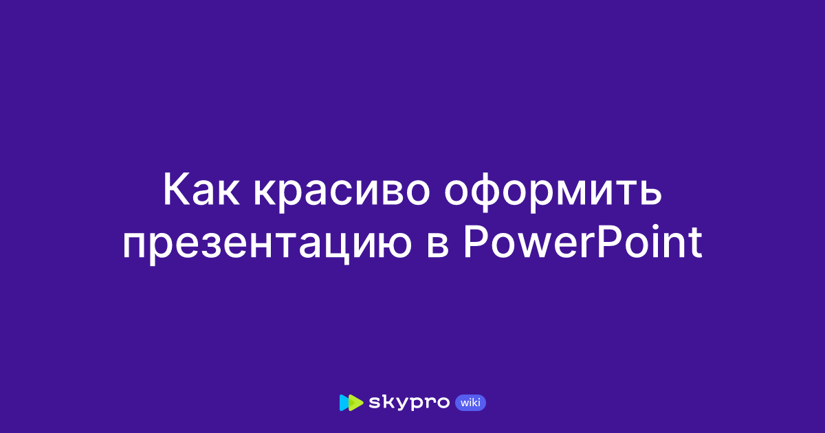 Как красиво оформить презентацию в PowerPoint