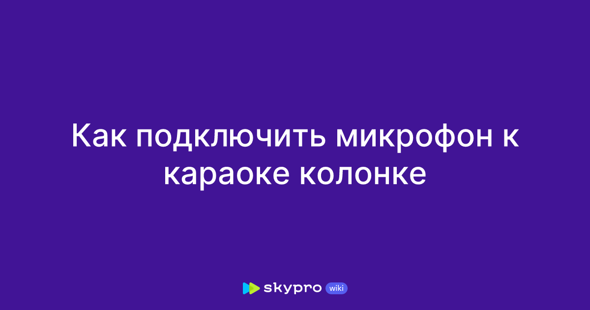Как подключить микрофон к караоке колонке