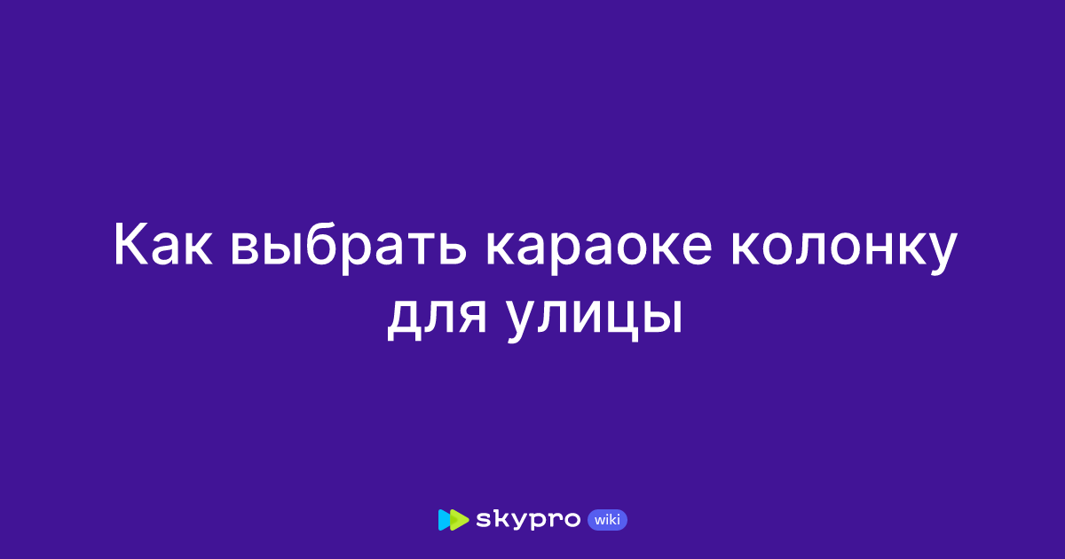 Как выбрать караоке колонку для улицы