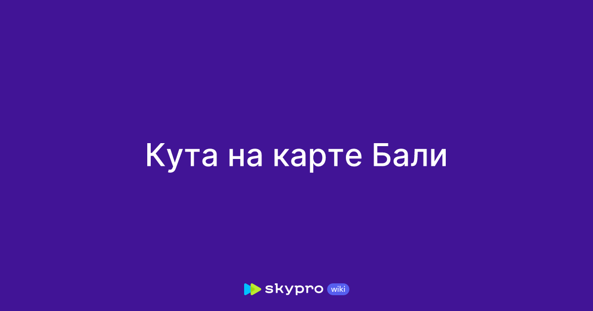 Кута на карте Бали