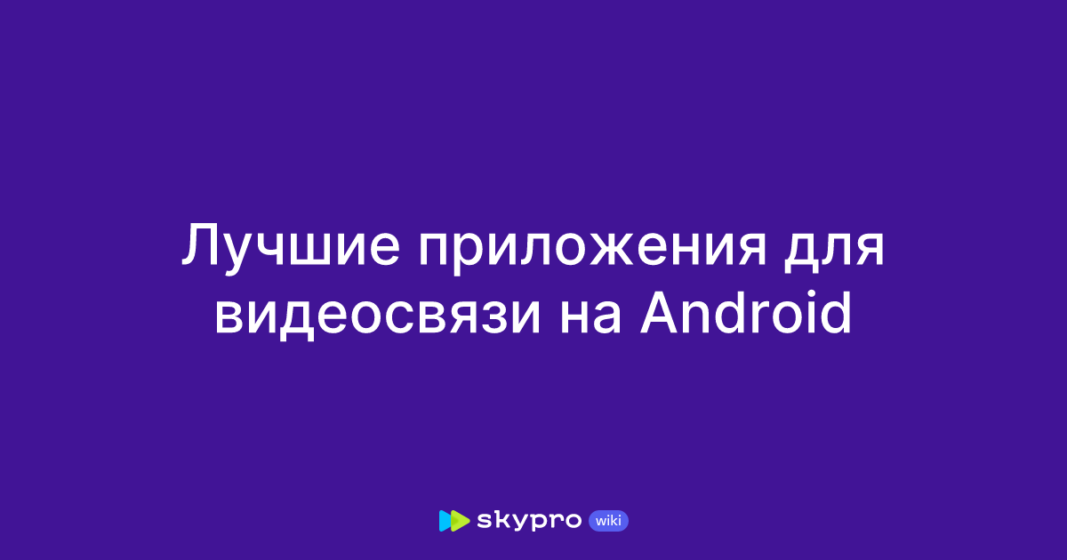Лучшие приложения для видеосвязи на Android
