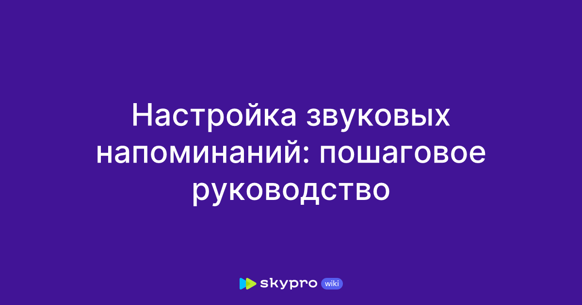 Настройка звуковых напоминаний: пошаговое руководство