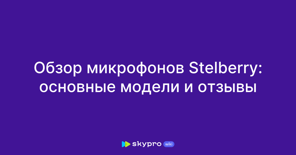 Обзор микрофонов Stelberry: основные модели и отзывы
