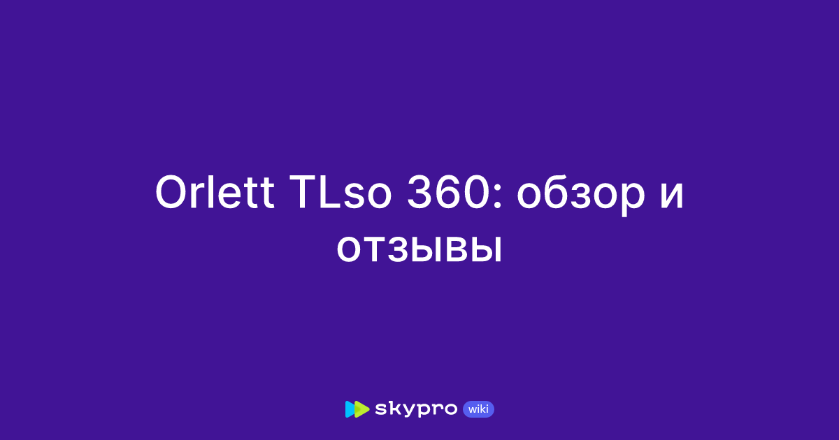 Orlett TLso 360: обзор и отзывы