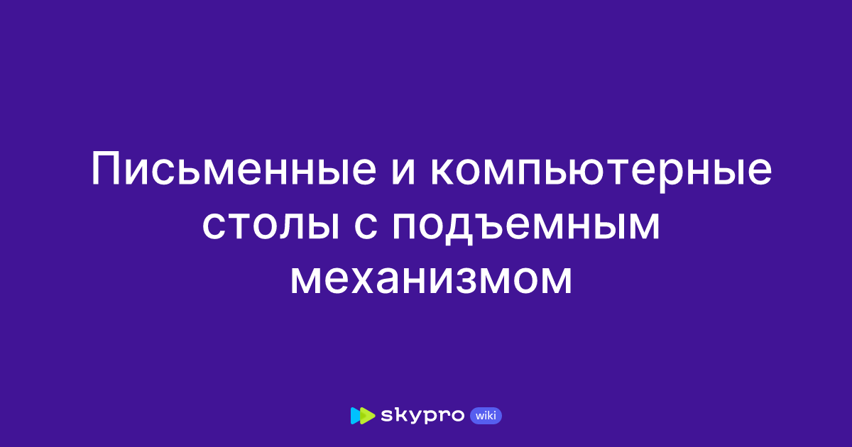Письменные и компьютерные столы с подъемным механизмом