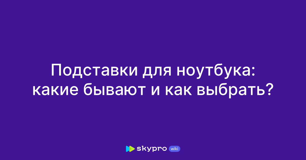 Подставки для ноутбука: какие бывают и как выбрать?