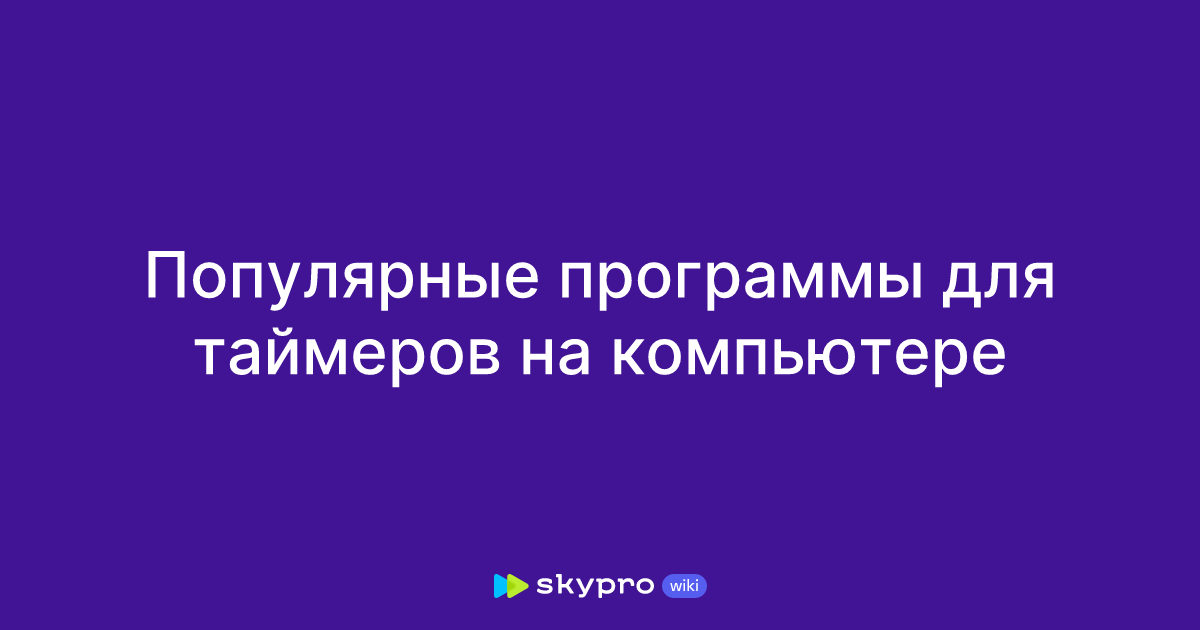Популярные программы для таймеров на компьютере