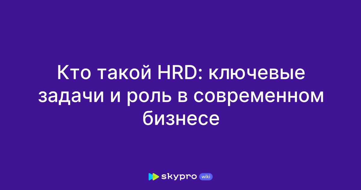 Кто такой HRD: ключевые задачи и роль в современном бизнесе