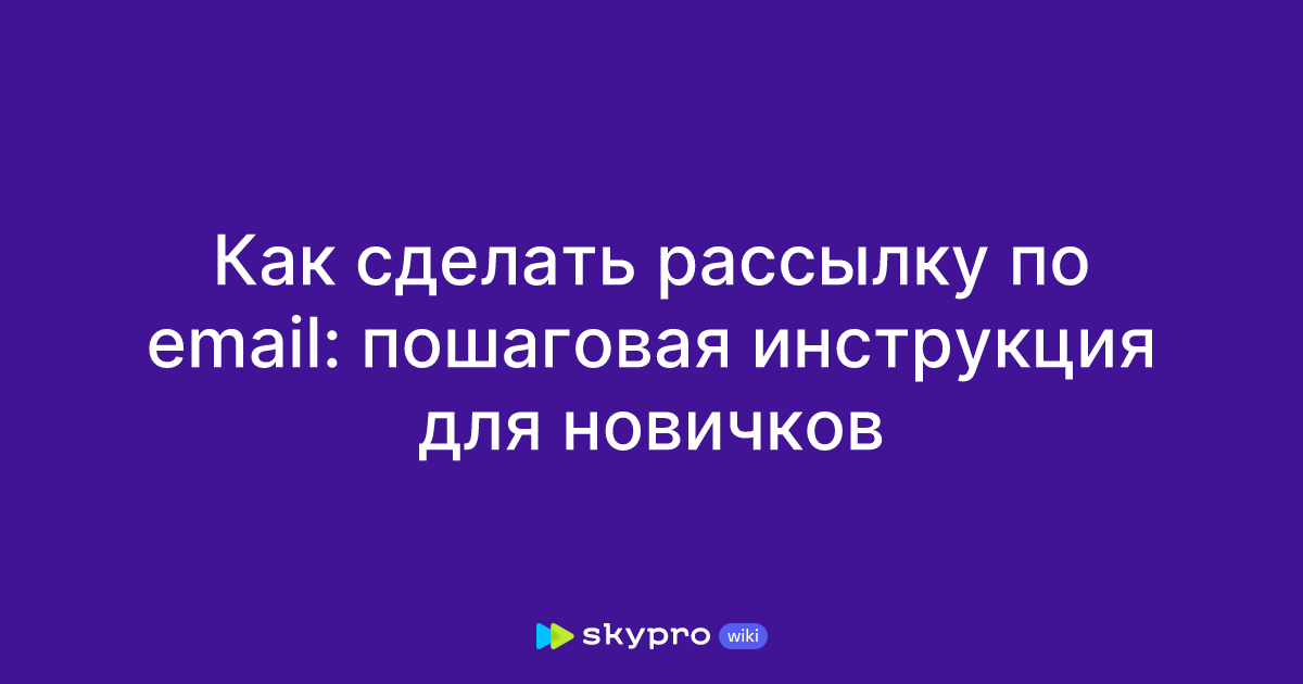 Как сделать рассылку по email: пошаговая инструкция для новичков