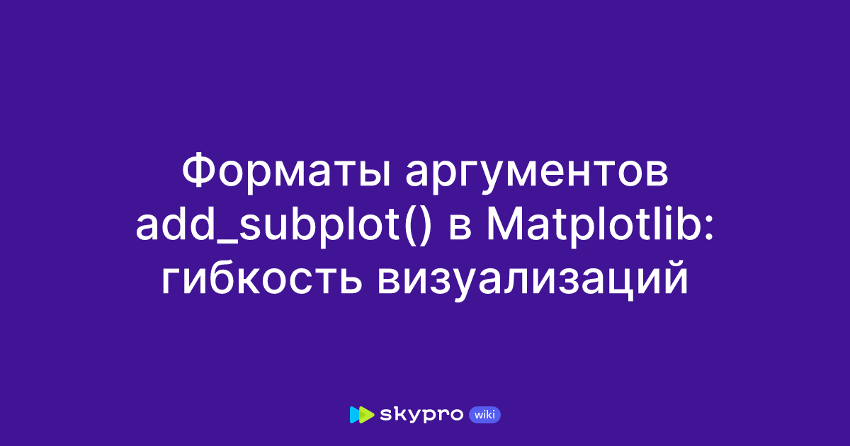 Форматы аргументов add_subplot() в Matplotlib: гибкость визуализаций
